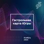 Готовы к новым впечатлениям? Тогда сохраняйте афишу «Гастрольной карты Югры» на ноябрь! Творческие коллективы округа приготовили массу всего интересного