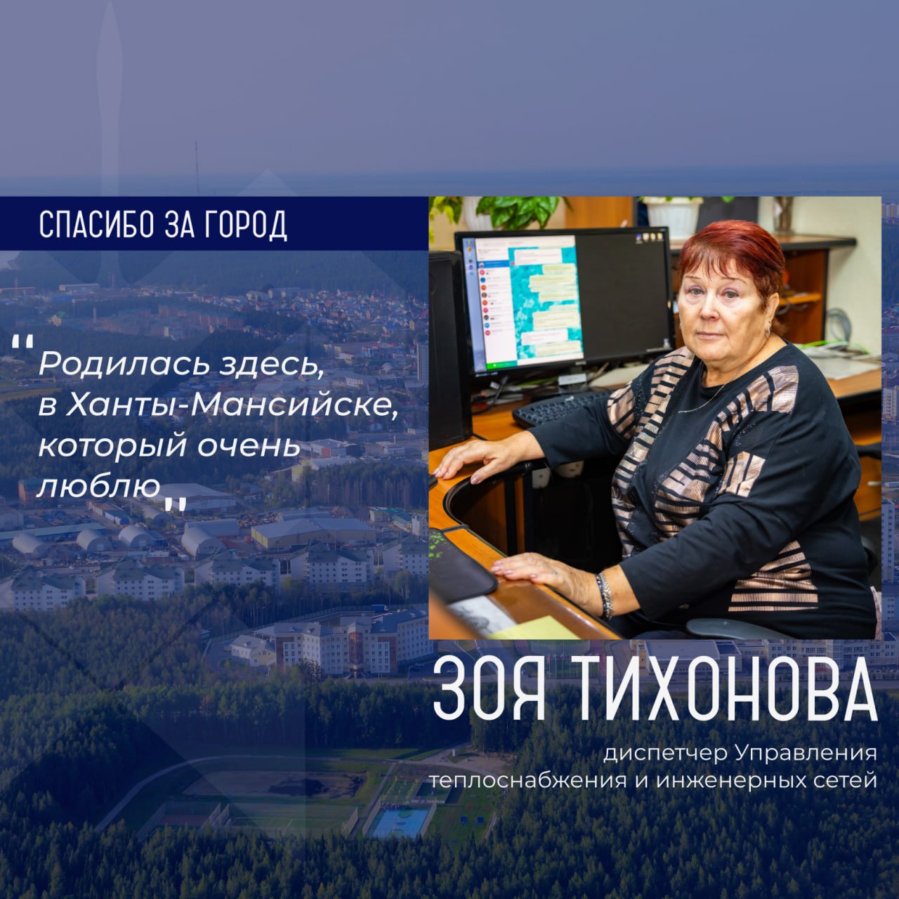 Героиней рубрики «Спасибо за город» стала Зоя Тихонова, диспетчер Управления теплоснабжения и инженерных сетей