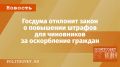 Госдума решила оставить без изменений штрафы за оскорбление граждан чиновниками