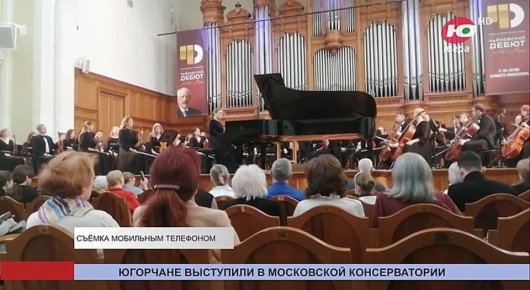 Шесть юных музыкантов из Югры выступили в Большом зале Московской консерватории
