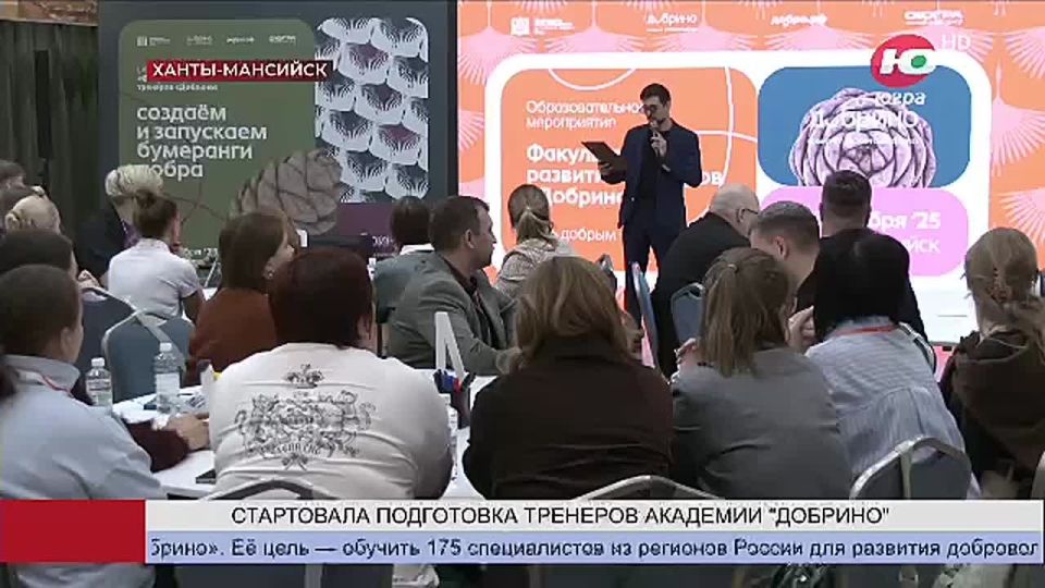 В Ханты-Мансийске стартовала программа подготовки тренеров Академии «Добрино»