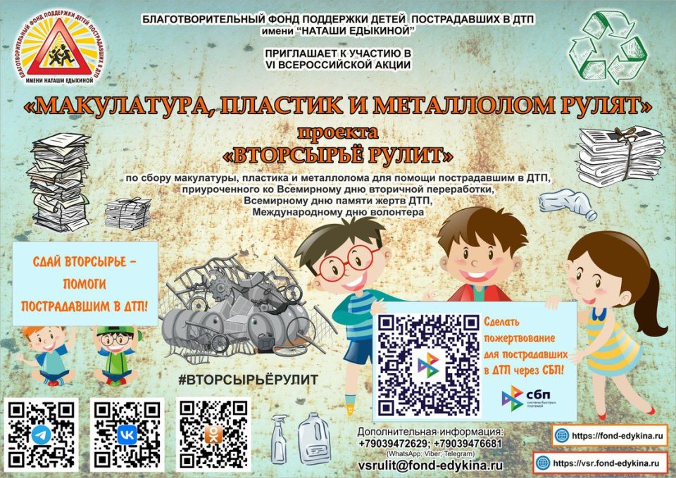 Благотворительный фонд имени «Наташи Едыгиной» проводит VI Всероссийскую акцию «Макулатура, пластик и металлолом рулят» по сбору вторсырья для помощи детям, пострадавшим в ДТП