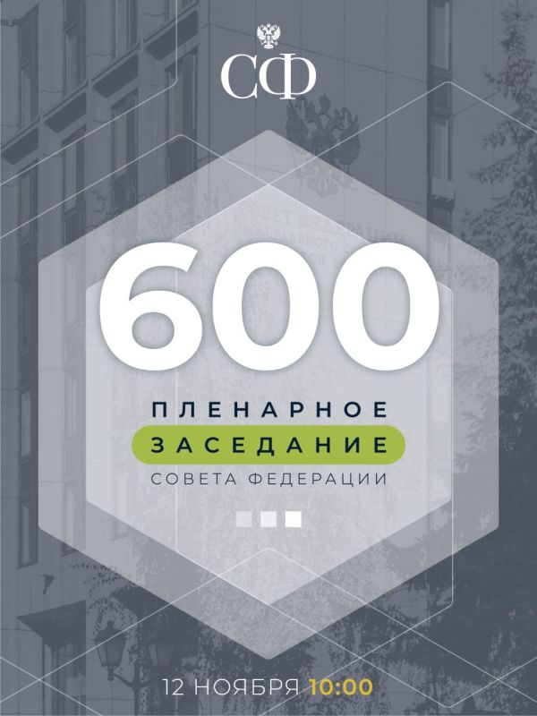 12 ноября в 10:00 состоится 600-е пленарное заседание Совета Федерации