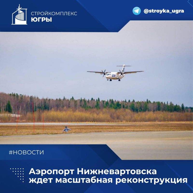 Аэропорт Нижневартовска ждет масштабная реконструкция