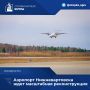 Аэропорт Нижневартовска ждет масштабная реконструкция