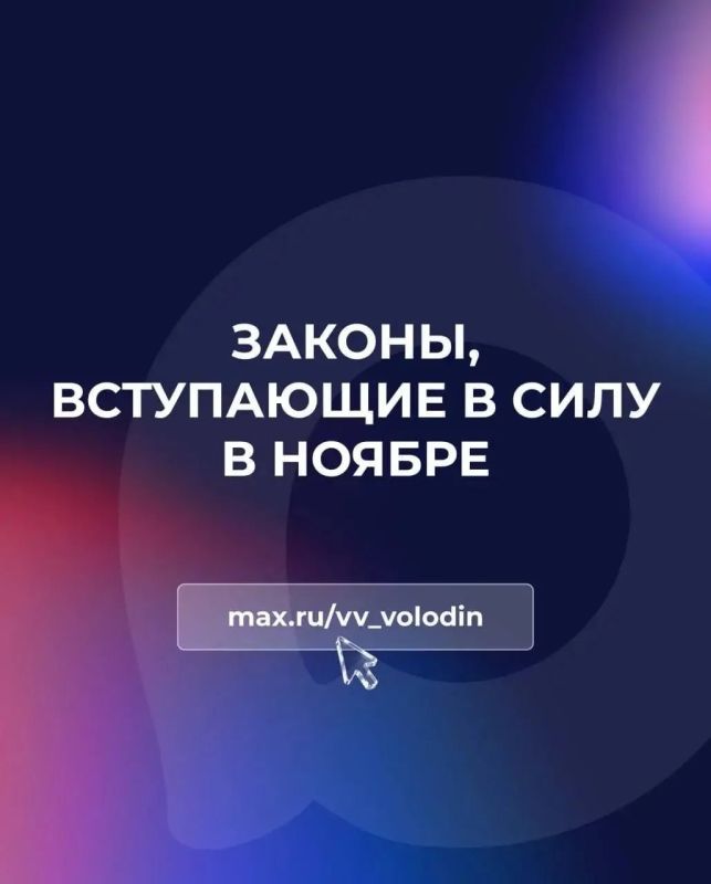 Законы, вступающие в силу в ноябре