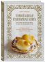 Православная кулинарная книга: взрыв вкусов и традиций
