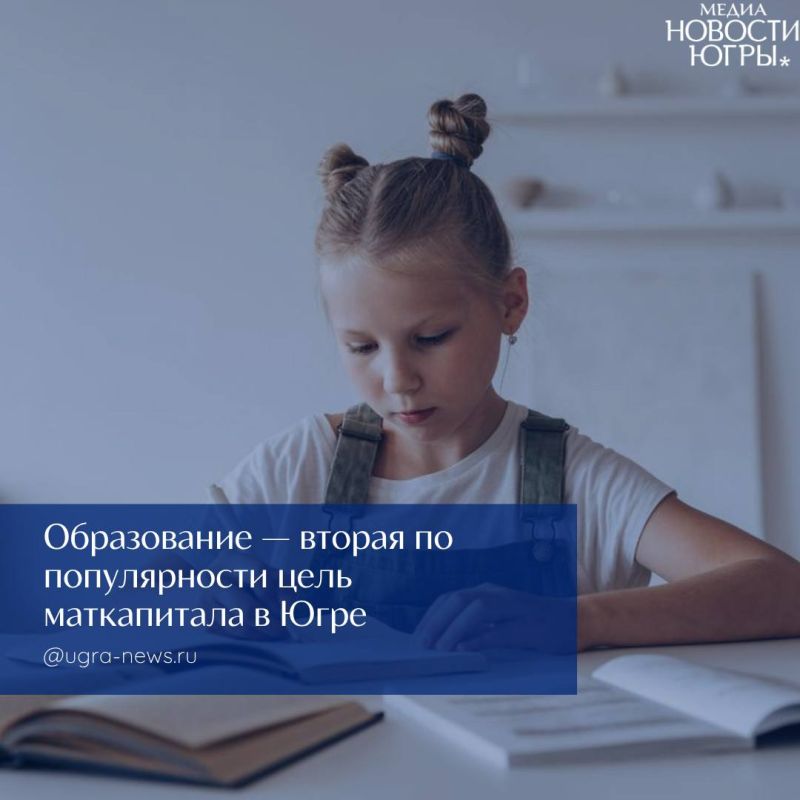 В ХМАО с начала текущего года более 4 тысяч семей направили средства маткапитала на образование детей