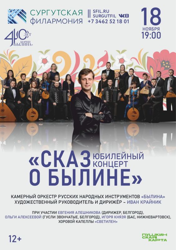 Сургутян и гостей города приглашают стать частью торжества «Сказ о Былине», приуроченного к юбилею оркестра русских народных инструментов «Былина»