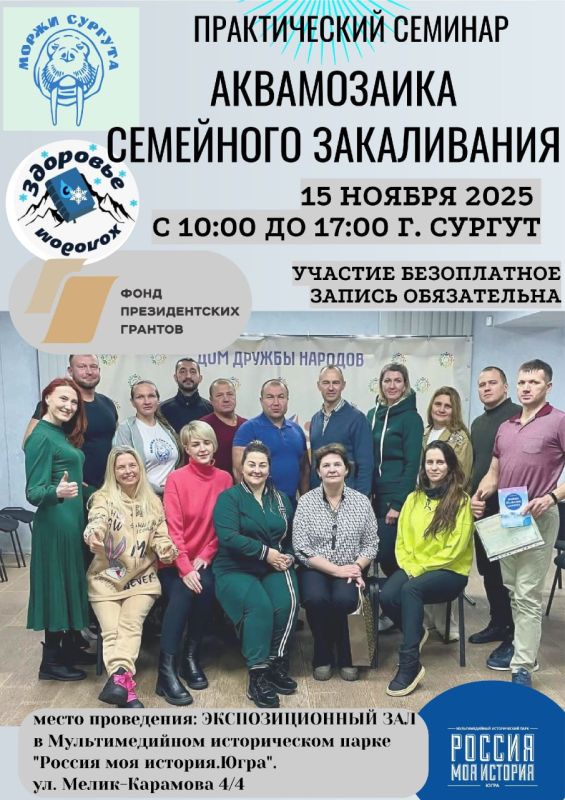 Клуб Моржей Сургута приглашает жителей и гостей города на семинар «Аквамозаика семейного закаливания»