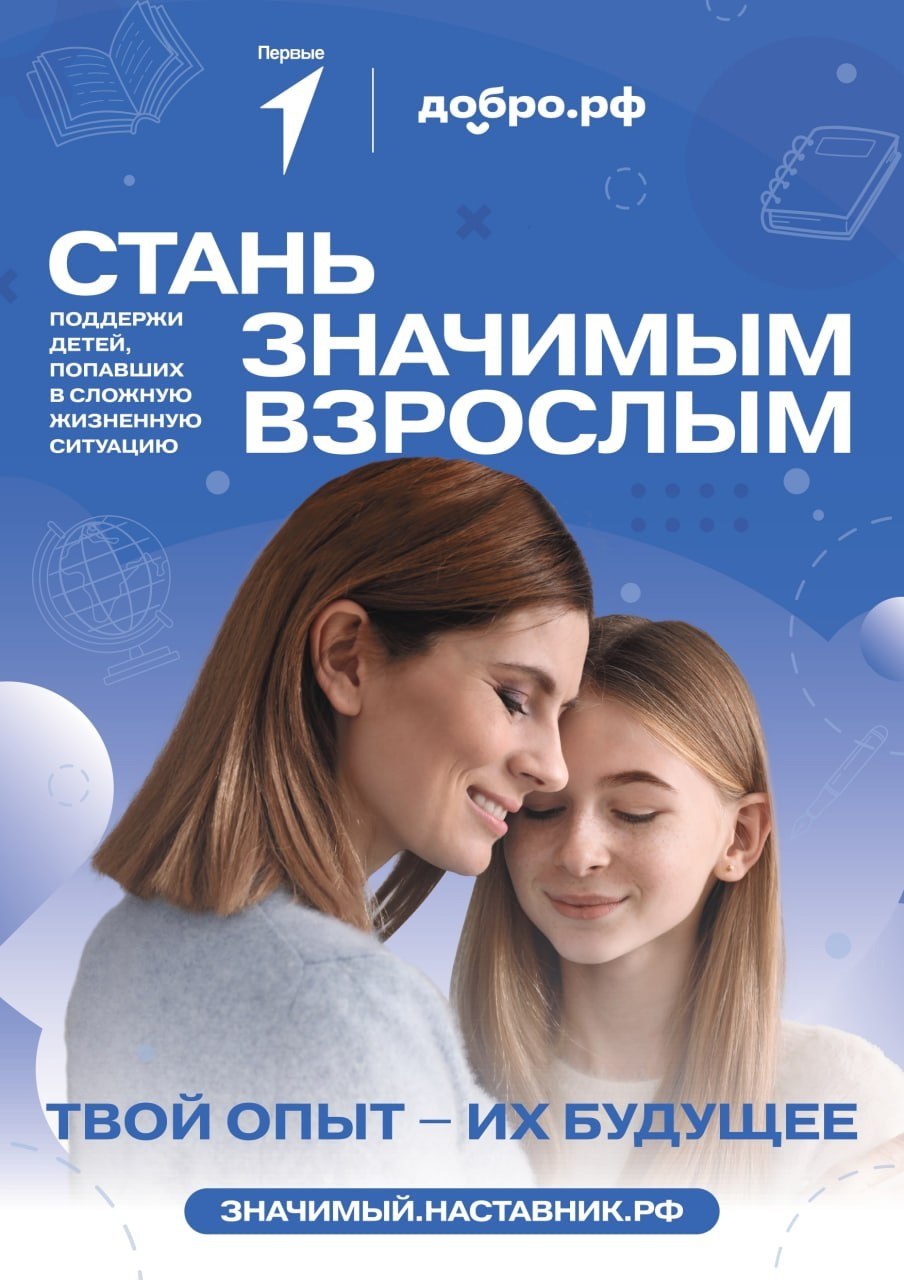 Движение Первых вместе с Добро.рф запускает новый сезон проекта «Значимый взрослый»