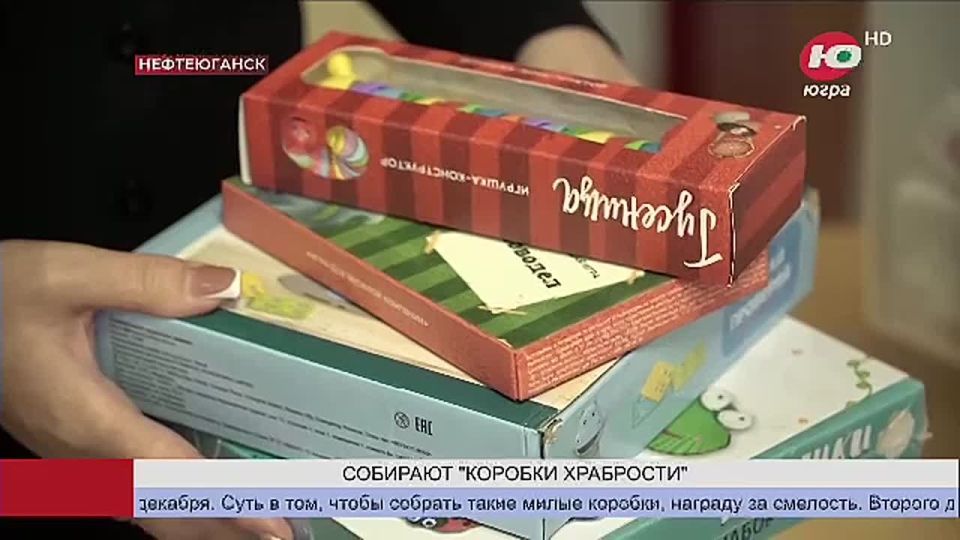 Югорчане собирают «Коробки храбрости» для болеющих детей