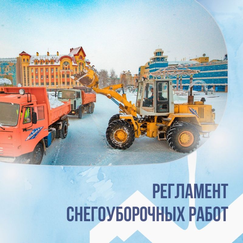 Напоминаем вам о действующем регламенте снегоуборочных работ