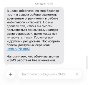 Об ограничениях работы мобильного интернета предупредили по смс вартовчан, которые пользуются МТС