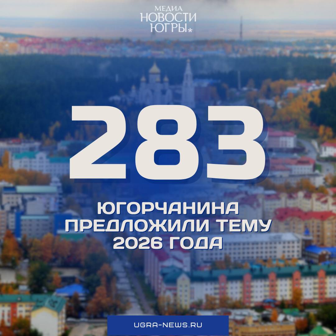 На портале «Открытый регион – Югра» на сегодняшний день в разделе обсуждения «Главная тема 2026 года в Югре» зарегистрировано 283 предложения