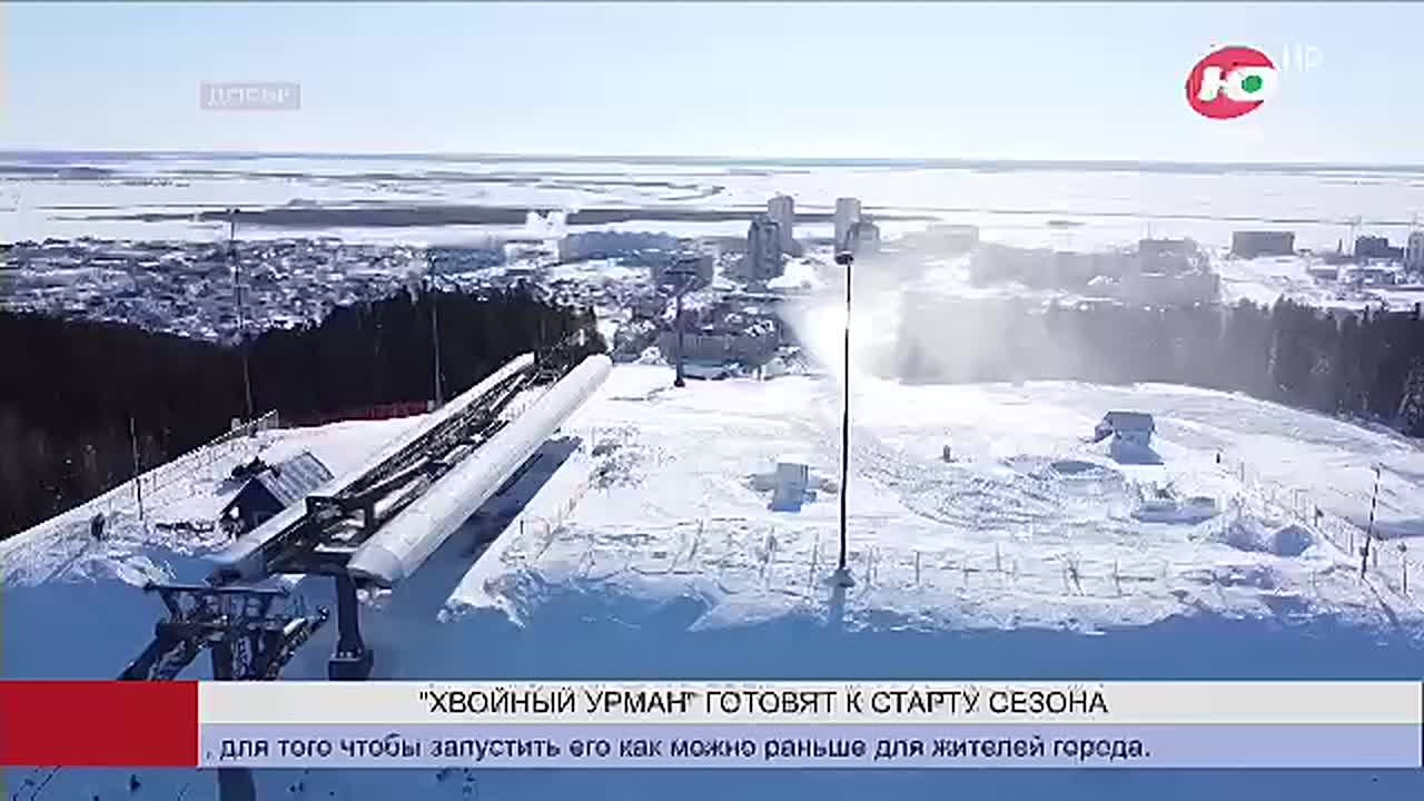 «Хвойный урман» в Ханты-Мансийске готовят к старту сезона