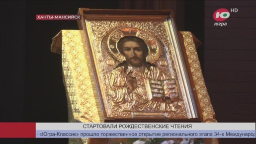 В Ханты-Мансийске стартовал региональный этап Рождественских чтений