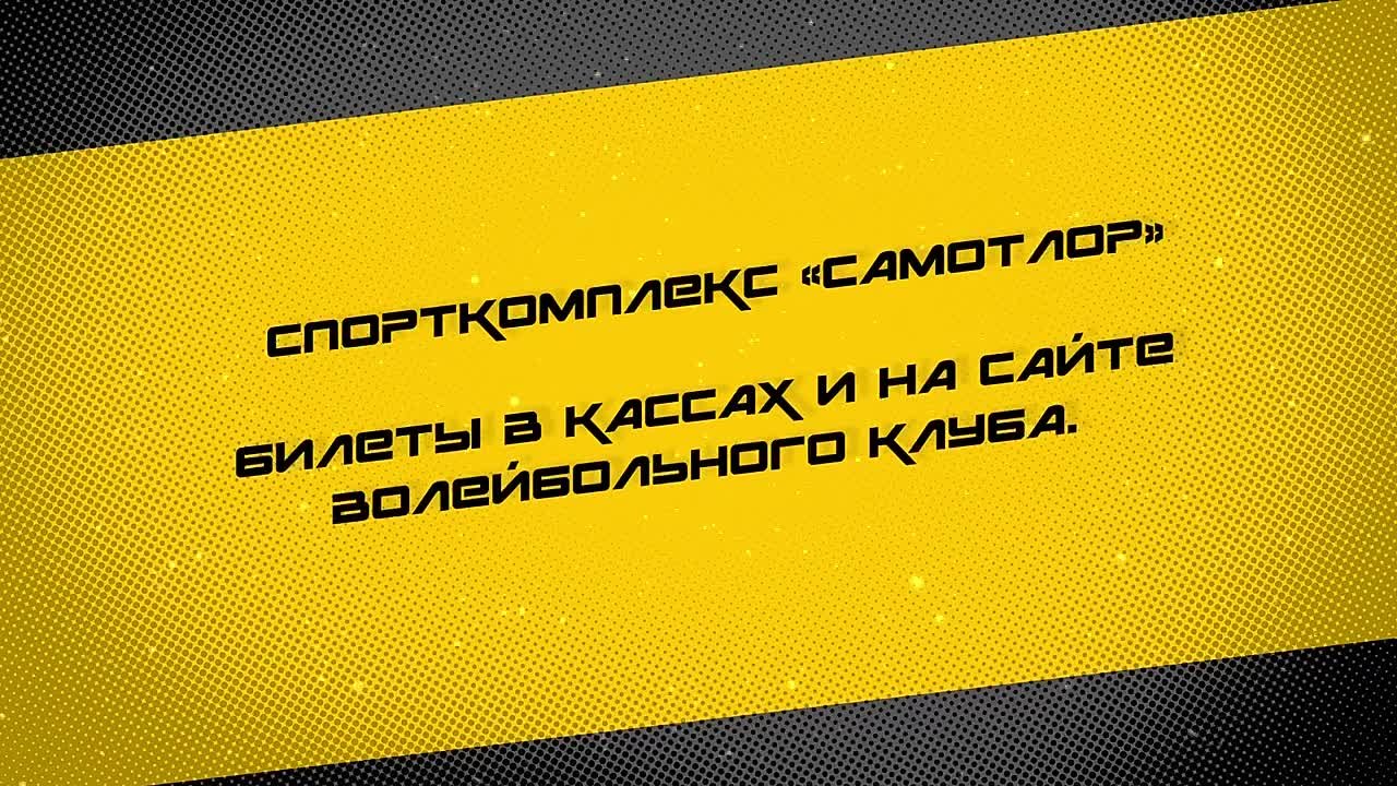 В выходные, 15 и 16 ноября, «Югра-Самотлор» проведет домашние матчи пятого тура чемпионата России по волейболу
