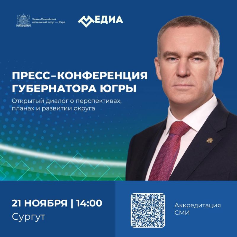 Губернатор Югры Руслан Кухарук проведет пресс-конференцию в рамках форума «Информационный мир Югры»