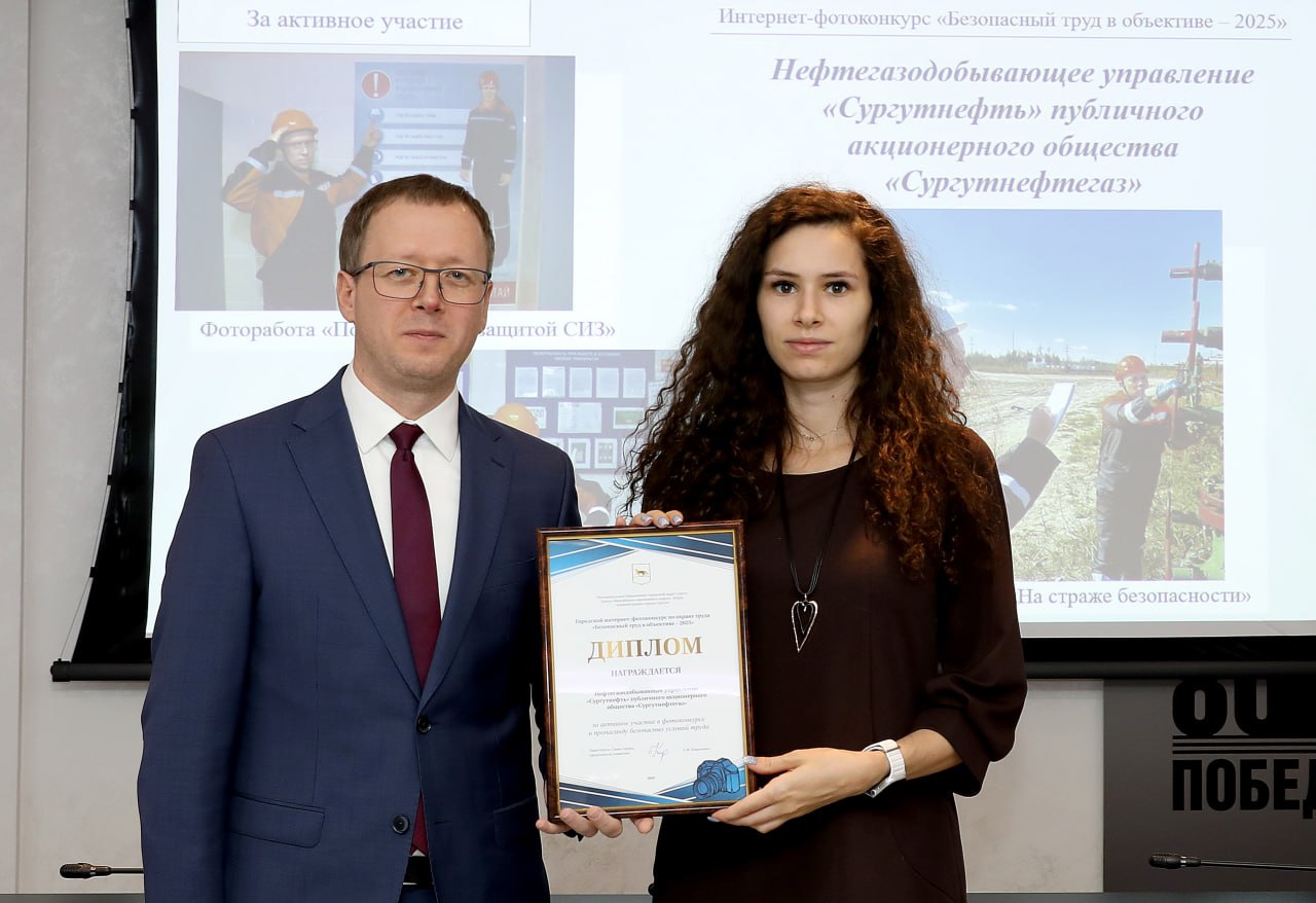 В Сургуте подвели итоги интернет-фотоконкурса по охране труда «Безопасный труд в объективе – 2025» В Сургуте подвели итоги интернет-фотоконкурса по охране труда «Безопасный труд в объективе – 2025»