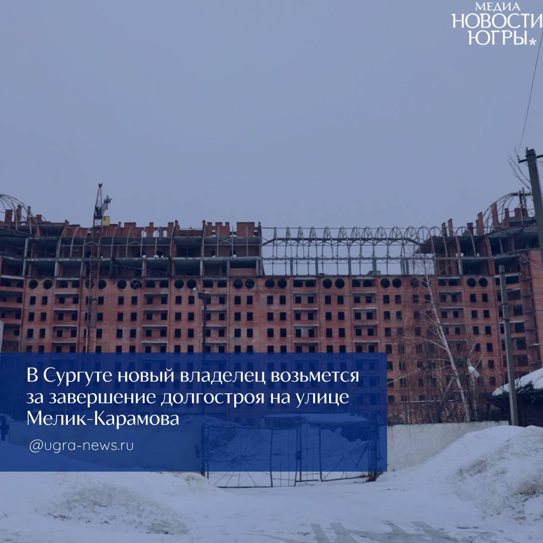 Сургутский долгострой на Мелик-Карамова получил шанс на новую жизнь