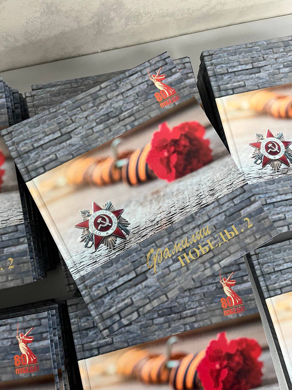 «Эта книга – дань памяти и уважения героям, принёсшим Великую Победу»: в Сургуте презентовали издание «Фамилии Победы.2»