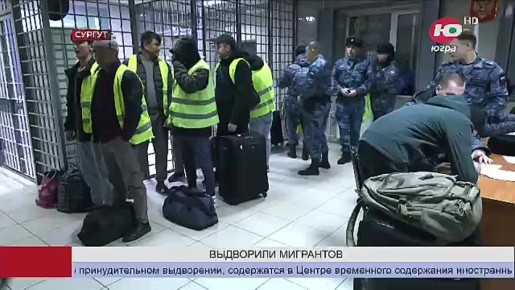 Ещё три десятка иностранцев отправили из Югры по домам