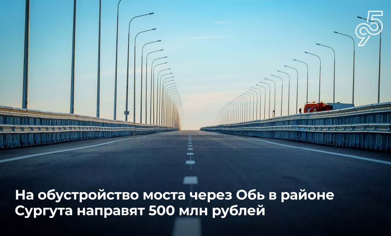 Югра получит полмиллиарда рублей на обустройство моста через Обь