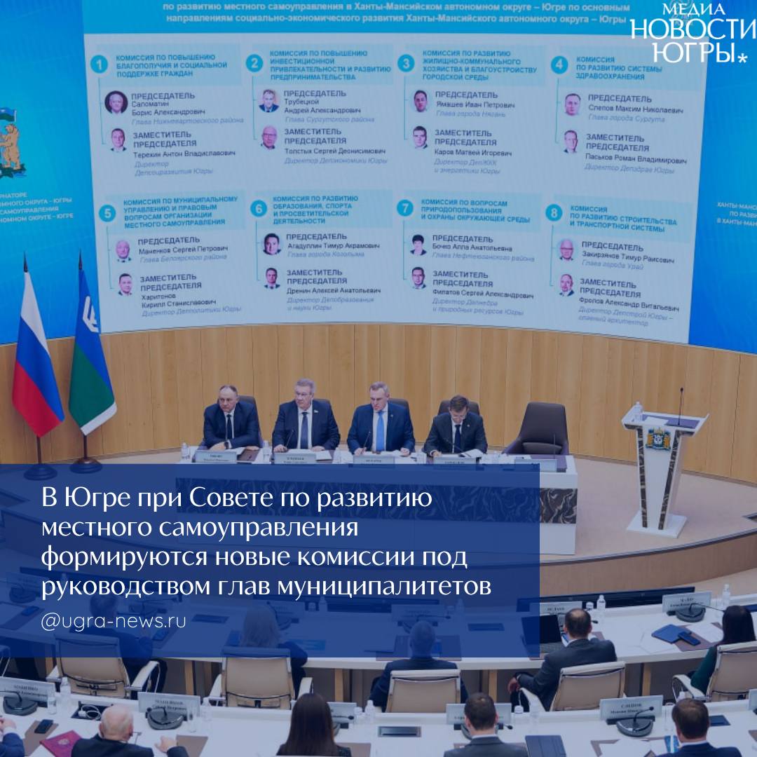 В Югре сформируют постоянно действующие комиссии при Совете по развитию местного самоуправления