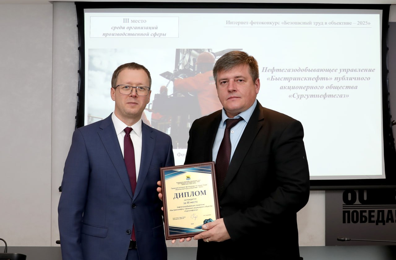 В Сургуте подвели итоги интернет-фотоконкурса по охране труда «Безопасный труд в объективе – 2025» В Сургуте подвели итоги интернет-фотоконкурса по охране труда «Безопасный труд в объективе – 2025»