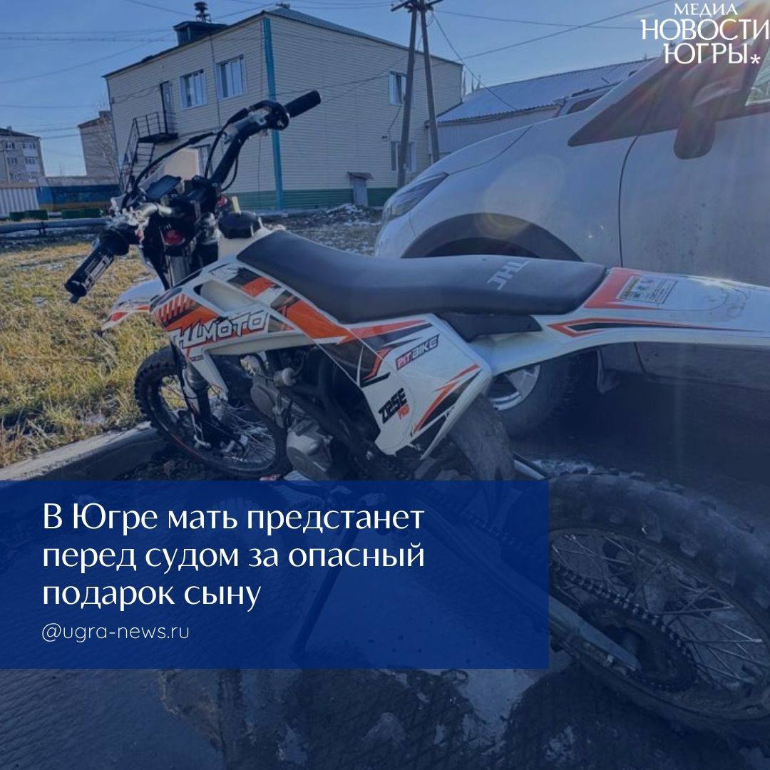 Маму подростка из Югры будут судить за подаренный сыну питбайк