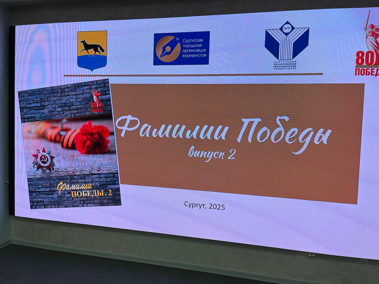 «Эта книга – дань памяти и уважения героям, принёсшим Великую Победу»: в Сургуте презентовали издание «Фамилии Победы.2» «Эта книга – дань памяти и уважения героям, принёсшим Великую Победу»: в Сургуте презентовали издание «Фамилии Победы.2»