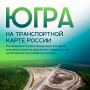 В Югре обновят транспортную сеть