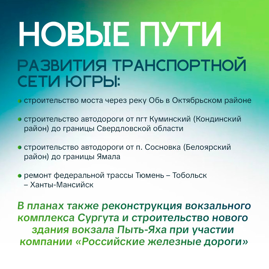 В Югре обновят транспортную сеть В Югре обновят транспортную сеть