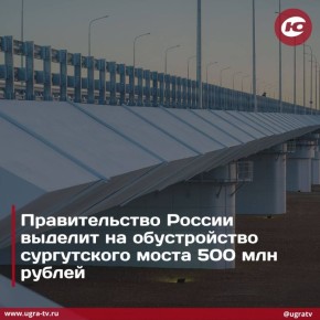 Полмиллиарда рублей направят власти России на благоустройство моста через Обь в районе Сургута