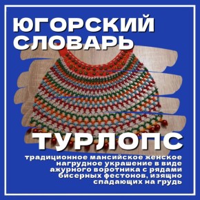 #ЮгорскийСловарь. Продолжаем рассказывать о словах, связанных с Югрой, её культурой и традициями! Следующее слово — «турлопс» Скорее смотрите карточку и пополняйте свой словарный запас Интересный факт: