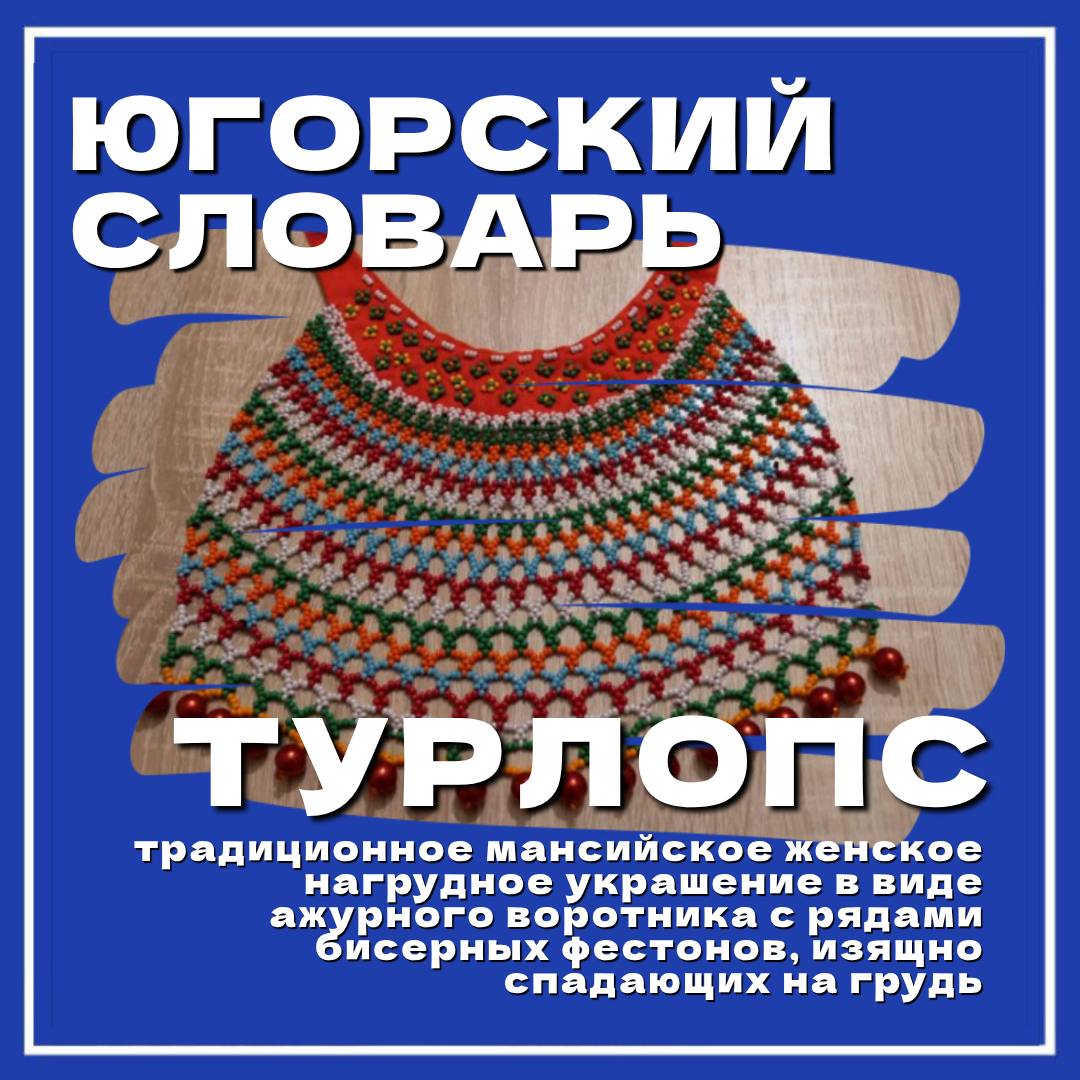 #ЮгорскийСловарь. Продолжаем рассказывать о словах, связанных с Югрой, её культурой и традициями! Следующее слово — «турлопс» Скорее смотрите карточку и пополняйте свой словарный запас Интересный факт: