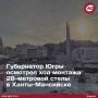Губернатор Югры Руслан Кухарук проинспектировал ход работ по установке 28-метровой стелы «Город трудовой доблести» в Ханты-Мансийске