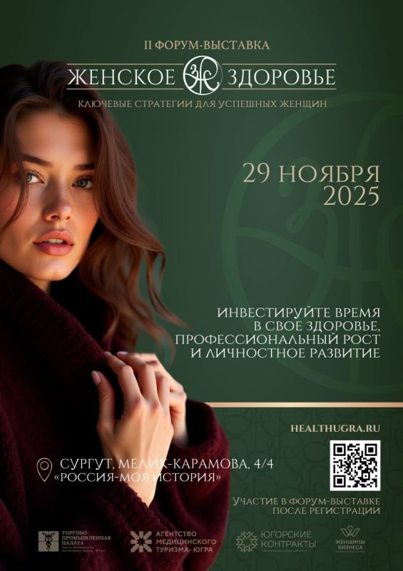 В Сургуте состоится II Форум-выставка «Женское здоровье: ключевые стратегии для успешных женщин»