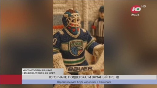 Югорчане присоединились к «вязанному» тренду