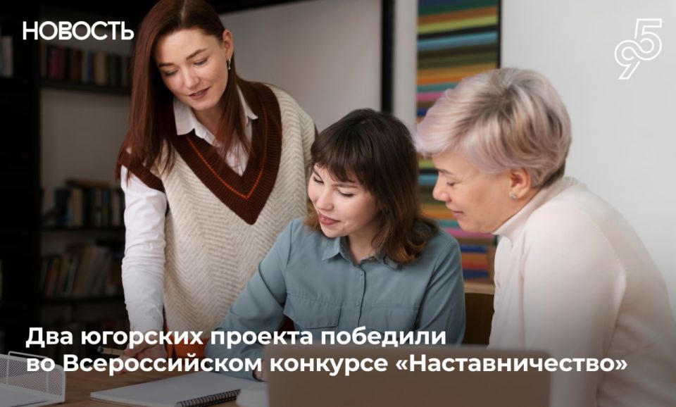 Наставничество по-югорски: сразу две организации региона признаны лучшими в России