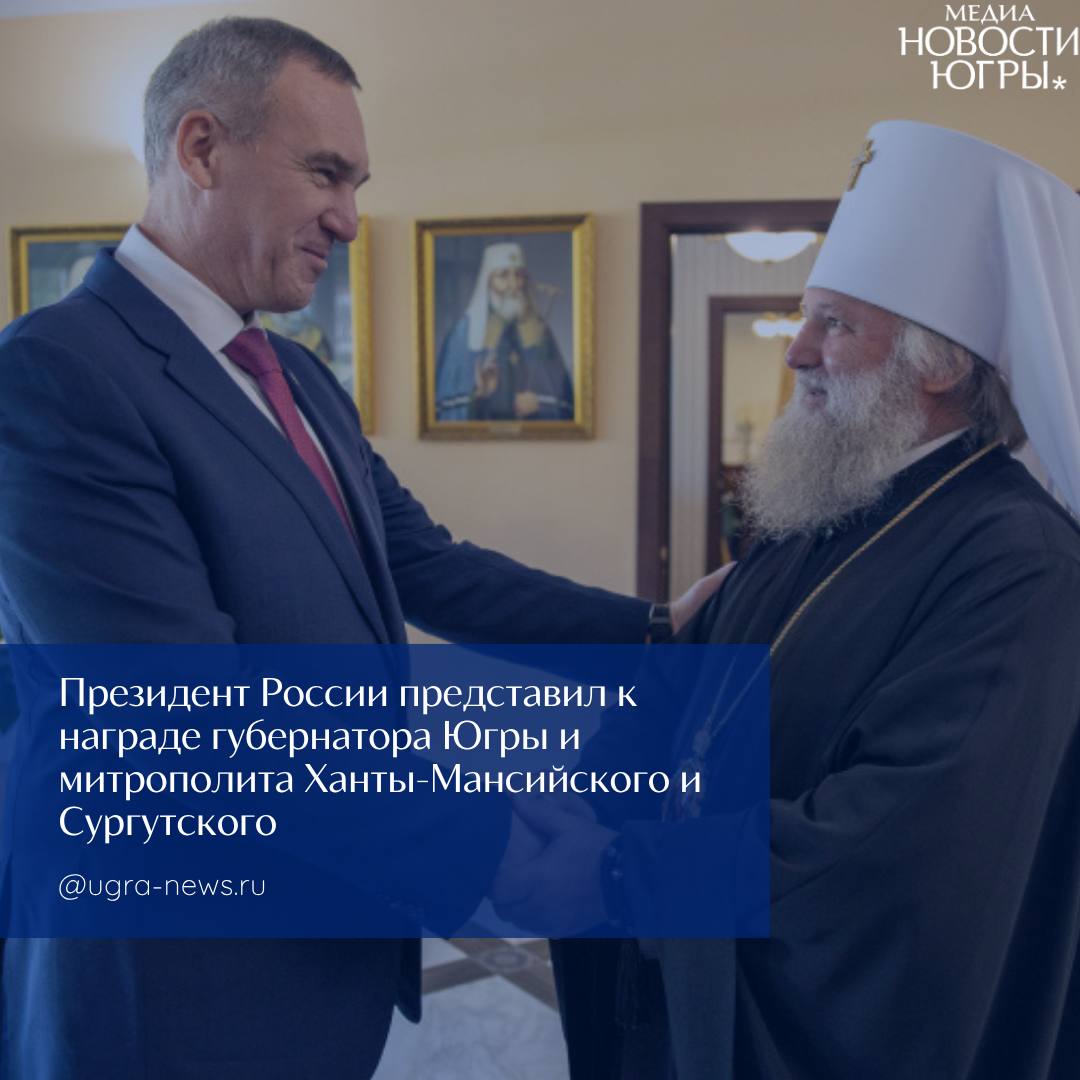 Президент России наградил орденом Дружбы губернатора Югры Руслана Кухарука и митрополита Ханты-Мансийского и Сургутского Павла