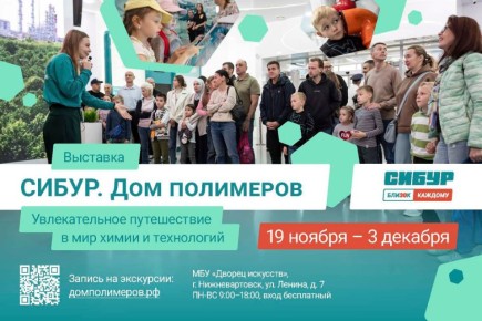 Нижневартовск встречает «Дом полимеров» от СИБУРа!