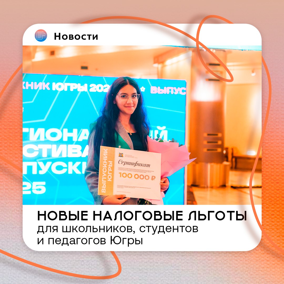Расширены льготы для талантливых школьников, студентов и учёных Югры Расширены льготы для талантливых школьников, студентов и учёных Югры