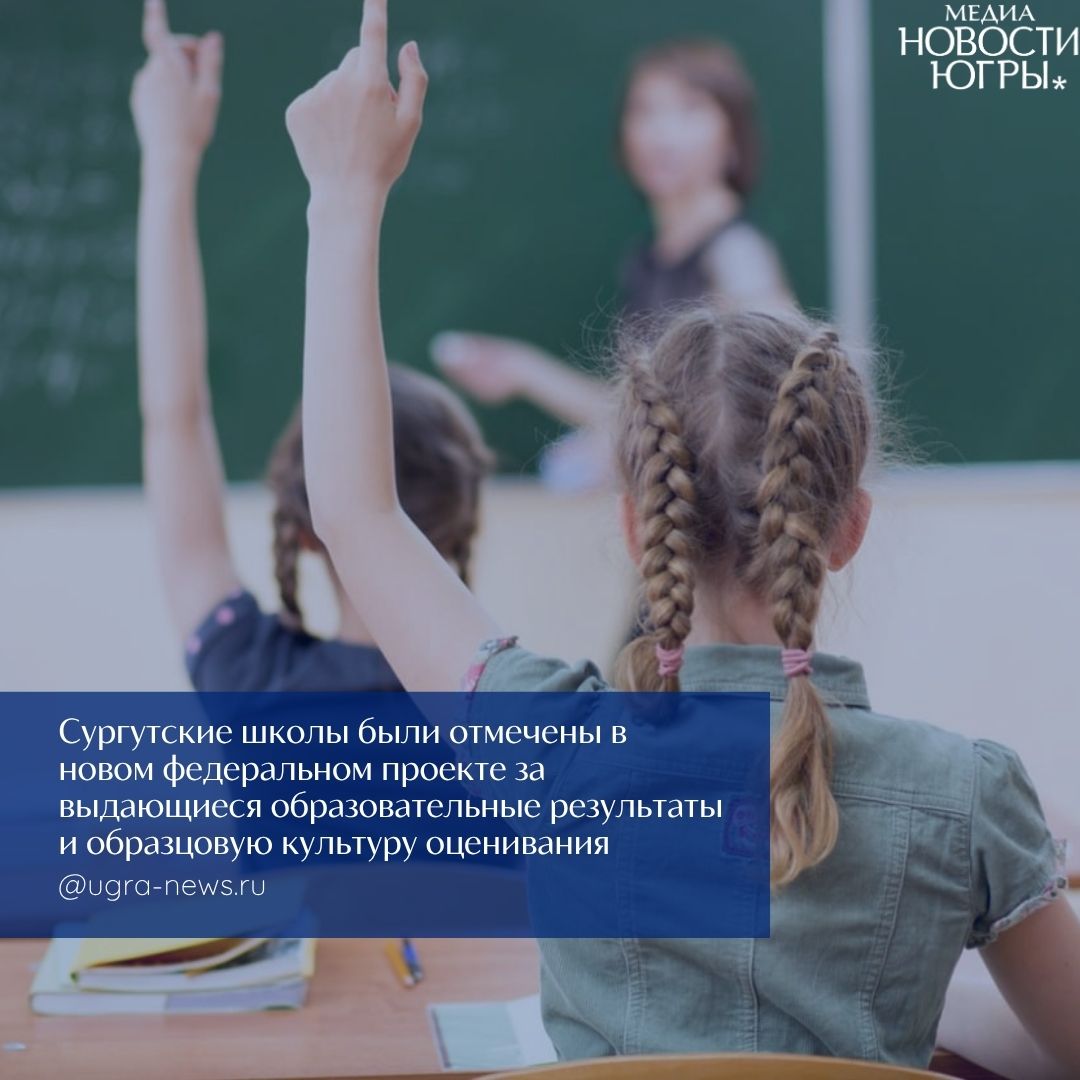 Пять сургутских школ получили общероссийский «Знак качества» от Рособрнадзора