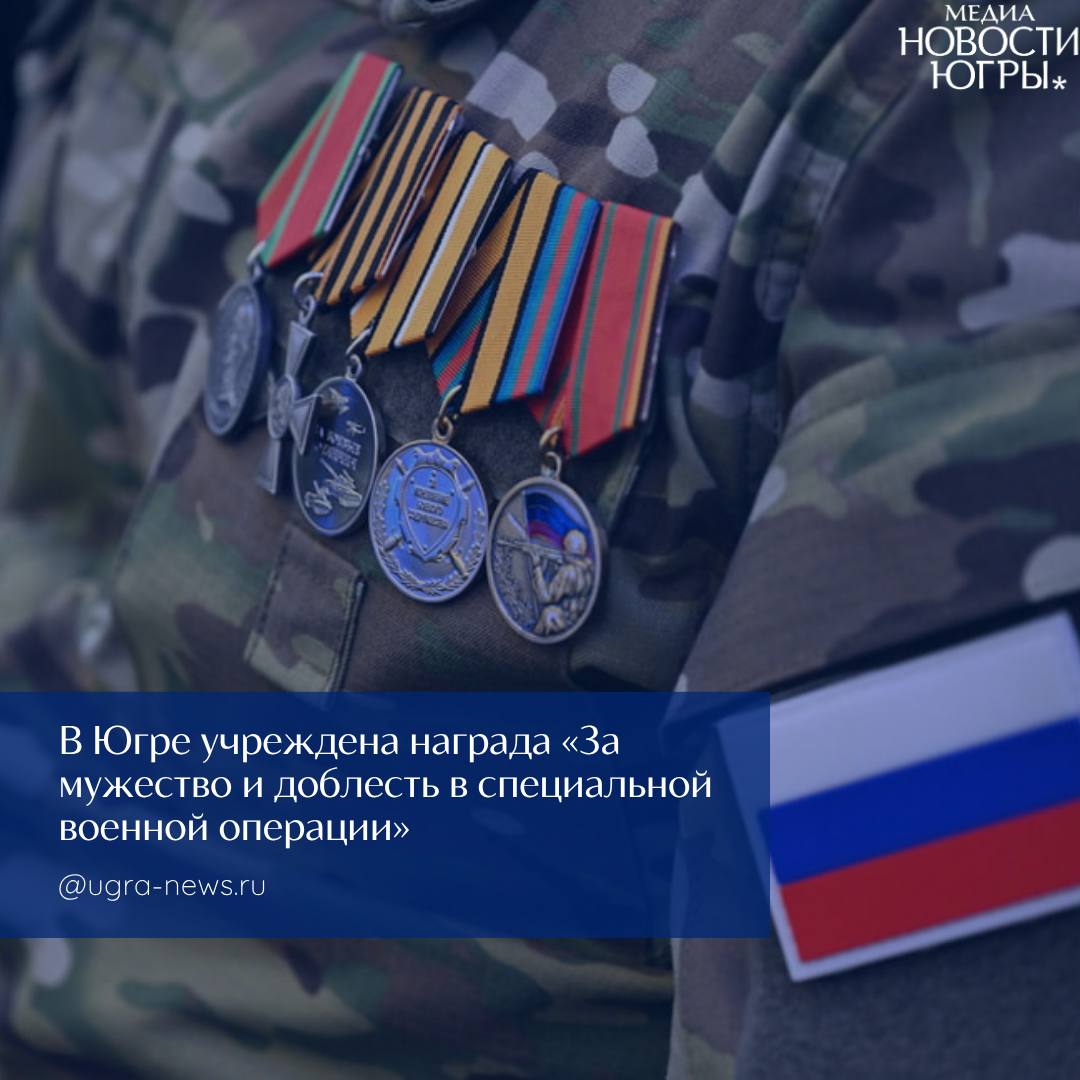 Новую государственную награду — медаль «За мужество и доблесть в специальной военной операции» учредили в Югре