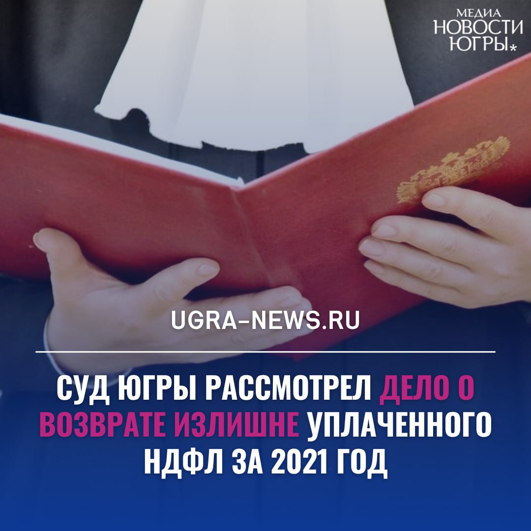 В Югре суд обязал ФНС вернуть гражданину 113 360 рублей