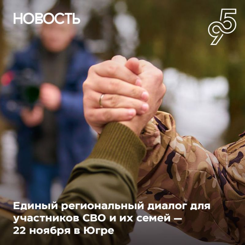 В Югре пройдет «Единый региональный открытый диалог для СВОих»