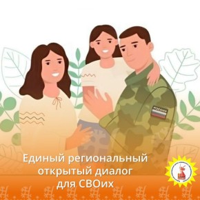 В Сургуте состоится Единый региональный открытый диалог для СВОих