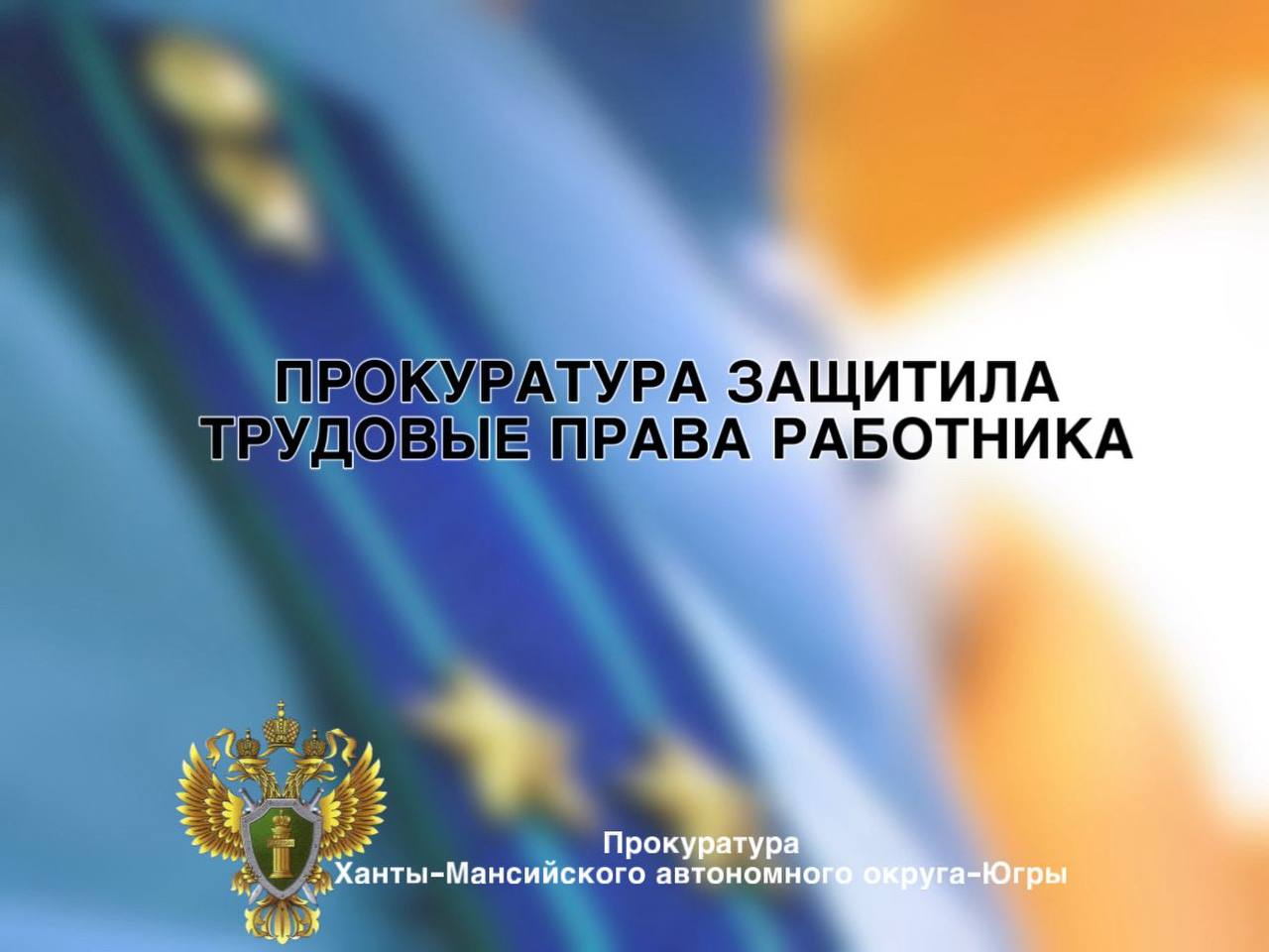 Югорский межрайонный прокурор Олег Мавлютов провёл личный приём жителей г.п. Таёжный и с.п.Алябьевский. Югорский межрайонный прокурор Олег Мавлютов провёл личный приём жителей г.п. Таёжный и с.п.Алябьевский.